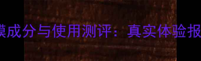 图片 屈臣氏燕窝面膜成分与使用测评：真实体验报告及选购指南1