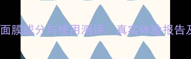 图片 屈臣氏燕窝面膜成分与使用测评：真实体验报告及选购指南2