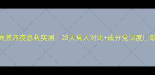 图片 屈臣氏燕窝面膜熬夜急救实测｜28天真人对比+成分党深度✨敏感肌可用！