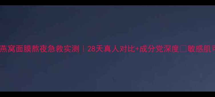 图片 屈臣氏燕窝面膜熬夜急救实测｜28天真人对比+成分党深度✨敏感肌可用！1
