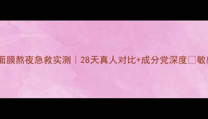 图片 屈臣氏燕窝面膜熬夜急救实测｜28天真人对比+成分党深度✨敏感肌可用！2