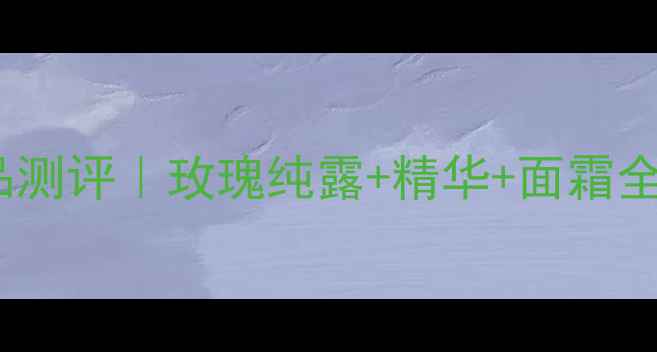 图片 屈臣氏玫瑰精油护肤品测评｜玫瑰纯露+精华+面霜全💐敏感肌亲测有效！1