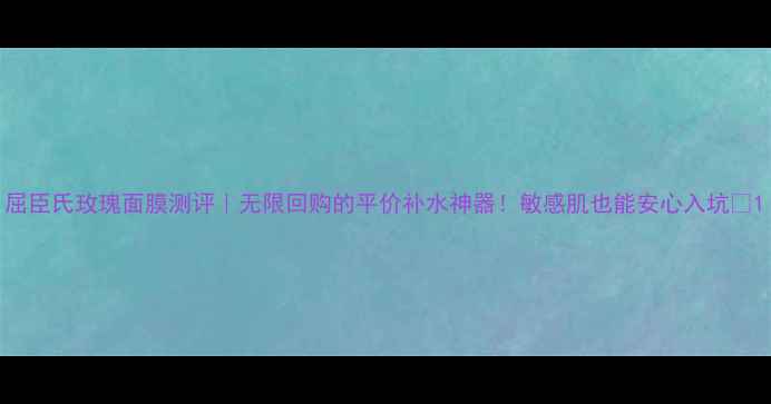 图片 屈臣氏玫瑰面膜测评｜无限回购的平价补水神器！敏感肌也能安心入坑💦1