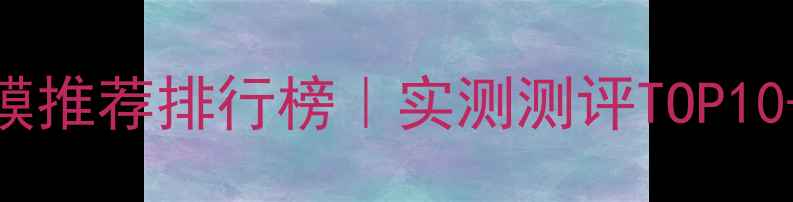 图片 屈臣氏男士面膜推荐排行榜｜实测测评TOP10+选购避坑指南