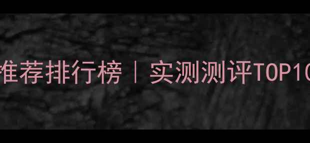 图片 屈臣氏男士面膜推荐排行榜｜实测测评TOP10+选购避坑指南2