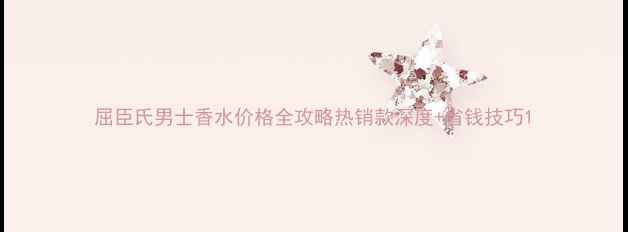 图片 屈臣氏男士香水价格全攻略热销款深度+省钱技巧1