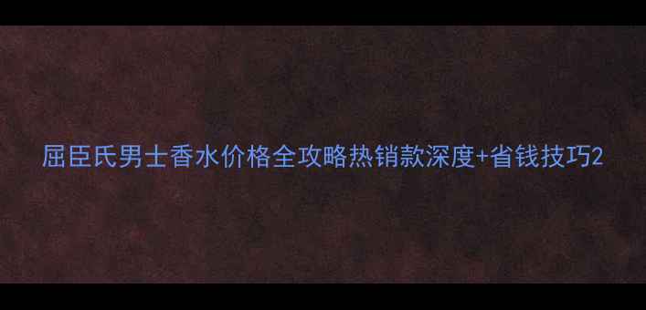 图片 屈臣氏男士香水价格全攻略热销款深度+省钱技巧2