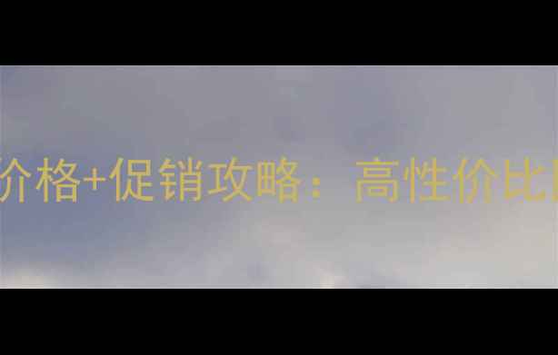 图片 屈臣氏白金化妆品最新价格+促销攻略：高性价比国货护肤清单大公开！1