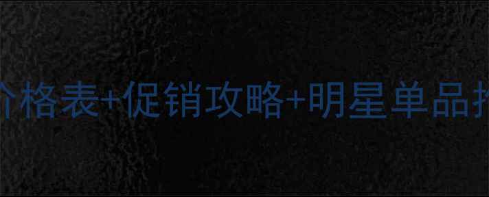 图片 屈臣氏白金系列价格表+促销攻略+明星单品推荐（广州深圳）
