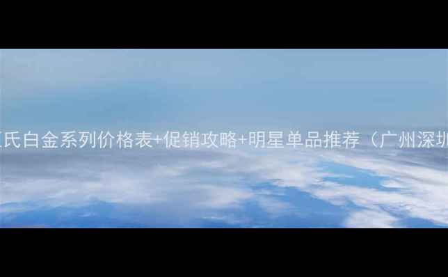 图片 屈臣氏白金系列价格表+促销攻略+明星单品推荐（广州深圳）1