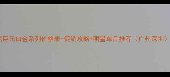 图片 屈臣氏白金系列价格表+促销攻略+明星单品推荐（广州深圳）2