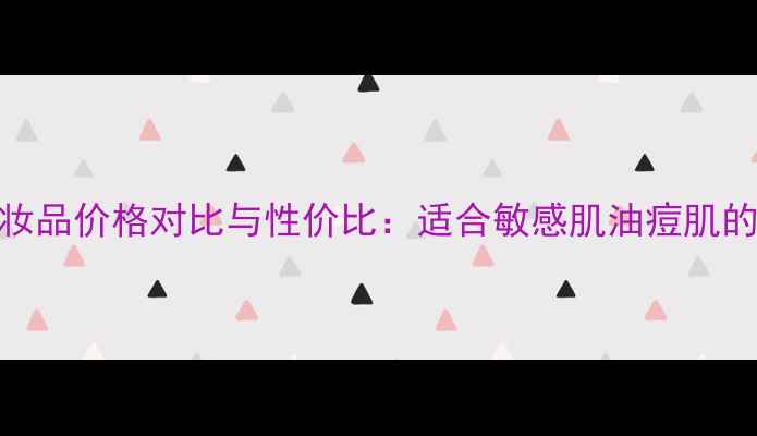 图片 屈臣氏白金系列化妆品价格对比与性价比：适合敏感肌油痘肌的平价替代方案推荐