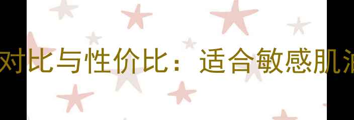 图片 屈臣氏白金系列化妆品价格对比与性价比：适合敏感肌油痘肌的平价替代方案推荐2
