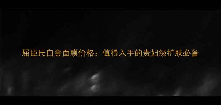 图片 屈臣氏白金面膜价格：值得入手的贵妇级护肤必备