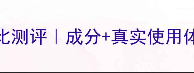 图片 屈臣氏睡眠面膜性价比测评｜成分+真实使用体验+熬夜党必备攻略1