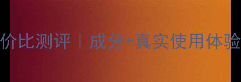 图片 屈臣氏睡眠面膜性价比测评｜成分+真实使用体验+熬夜党必备攻略2