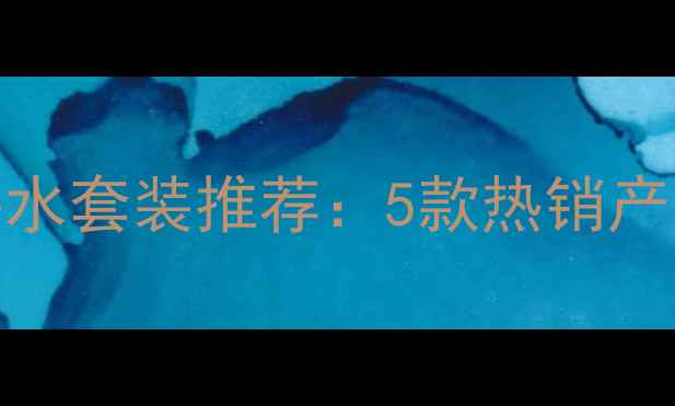 图片 屈臣氏秋冬美白补水套装推荐：5款热销产品测评+护肤攻略2