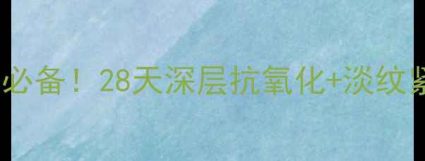 图片 屈臣氏红石榴精华液：熬夜肌必备！28天深层抗氧化+淡纹紧致，实验室验证的焕亮方案1