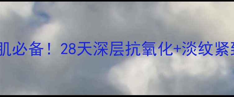 图片 屈臣氏红石榴精华液：熬夜肌必备！28天深层抗氧化+淡纹紧致，实验室验证的焕亮方案2