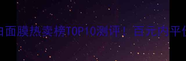 图片 屈臣氏美白面膜热卖榜TOP10测评！百元内平价好物推荐