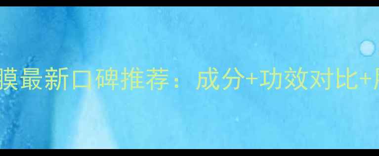 图片 屈臣氏自产面膜最新口碑推荐：成分+功效对比+用户真实评价1