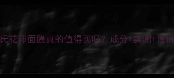 图片 屈臣氏花印面膜真的值得买吗？成分+实测+性价比全