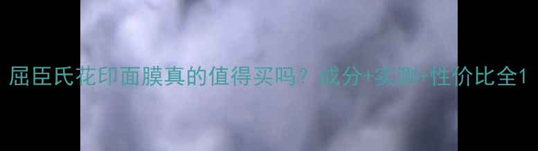 图片 屈臣氏花印面膜真的值得买吗？成分+实测+性价比全1