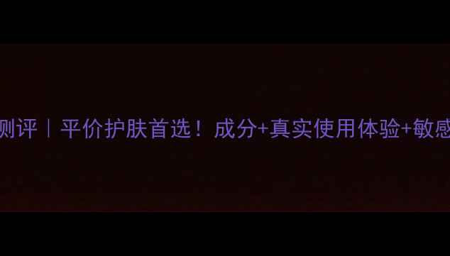 图片 屈臣氏豆乳洗面奶测评｜平价护肤首选！成分+真实使用体验+敏感肌可用洗面奶推荐