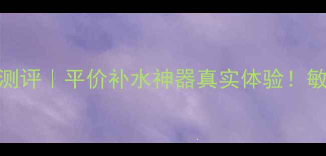 图片 屈臣氏隐形面膜测评｜平价补水神器真实体验！敏感肌也能闭眼入