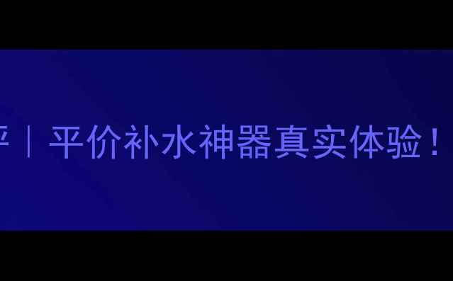 图片 屈臣氏隐形面膜测评｜平价补水神器真实体验！敏感肌也能闭眼入1