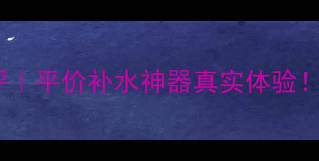 图片 屈臣氏隐形面膜测评｜平价补水神器真实体验！敏感肌也能闭眼入2