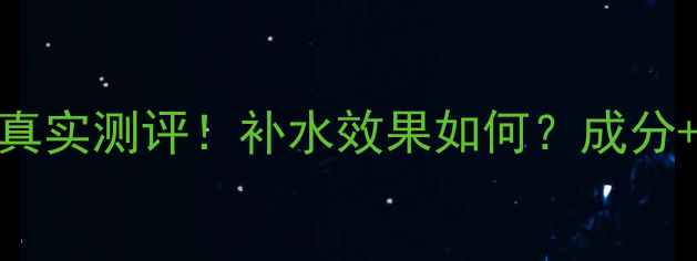 图片 屈臣氏隐形面膜真实测评！补水效果如何？成分+敏感肌使用建议