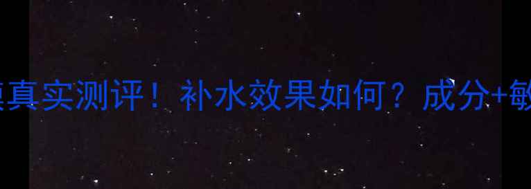 图片 屈臣氏隐形面膜真实测评！补水效果如何？成分+敏感肌使用建议1