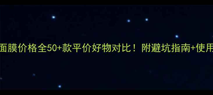 图片 屈臣氏面膜价格全50+款平价好物对比！附避坑指南+使用技巧🔥