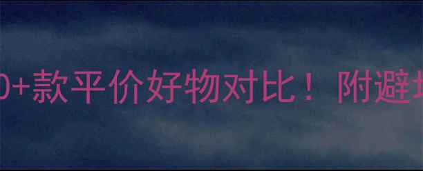 图片 屈臣氏面膜价格全50+款平价好物对比！附避坑指南+使用技巧🔥1