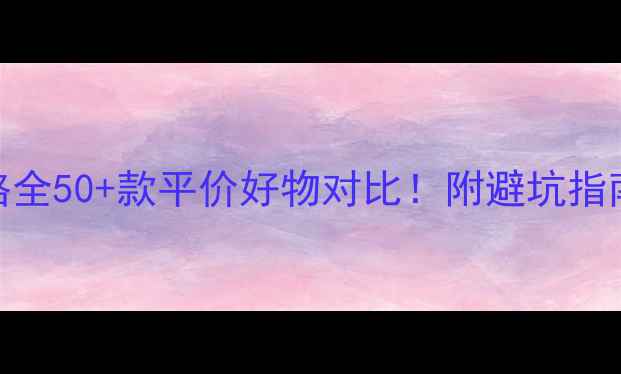 图片 屈臣氏面膜价格全50+款平价好物对比！附避坑指南+使用技巧🔥2