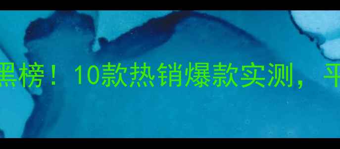 图片 屈臣氏面膜红黑榜！10款热销爆款实测，平价好物闭眼入