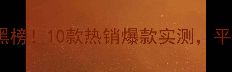 图片 屈臣氏面膜红黑榜！10款热销爆款实测，平价好物闭眼入1