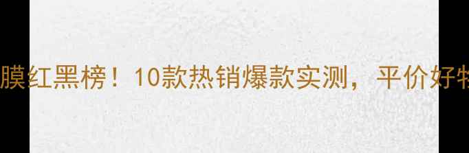 图片 屈臣氏面膜红黑榜！10款热销爆款实测，平价好物闭眼入2