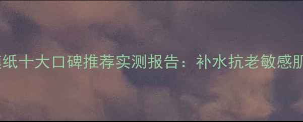 图片 屈臣氏面膜纸十大口碑推荐实测报告：补水抗老敏感肌必备款全2