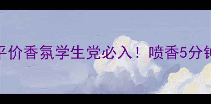 图片 屈臣氏香水喷雾测评｜平价香氛学生党必入！喷香5分钟持久12小时真实体验🌸