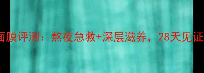 图片 屈臣氏骨胶原面膜评测：熬夜急救+深层滋养，28天见证肌肤逆龄密码1