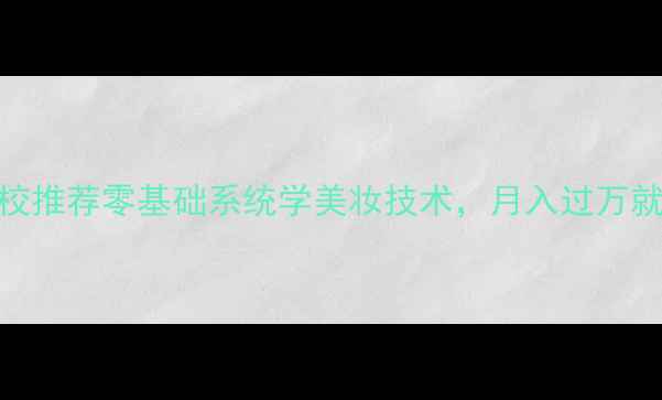 图片 山东化妆培训学校推荐零基础系统学美妆技术，月入过万就业班火热招生！