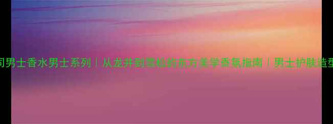 图片 山本耀司男士香水男士系列｜从龙井到雪松的东方美学香氛指南｜男士护肤造型全攻略