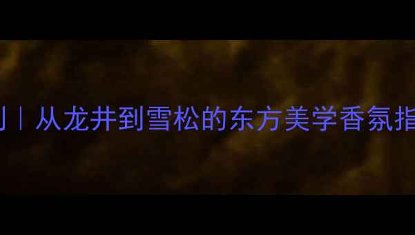 图片 山本耀司男士香水男士系列｜从龙井到雪松的东方美学香氛指南｜男士护肤造型全攻略1