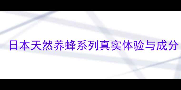 图片 山田养蜂场护肤品测评：日本天然养蜂系列真实体验与成分（附敏感肌实测对比）1
