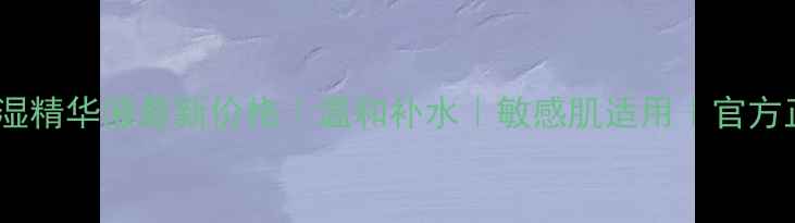 图片 山茶花保湿精华液最新价格｜温和补水｜敏感肌适用｜官方正品保障1