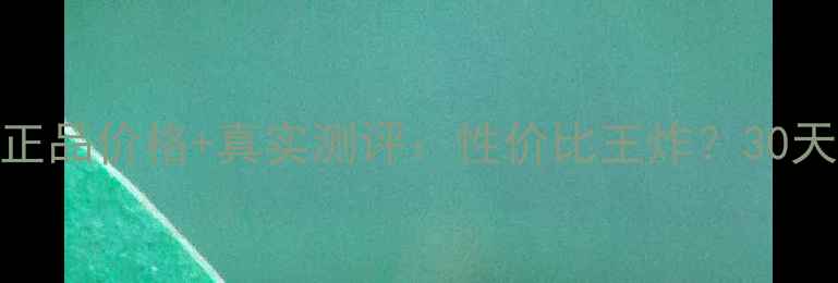 图片 山茶花保湿霜专柜正品价格+真实测评：性价比王炸？30天肌肤蜕变全记录！