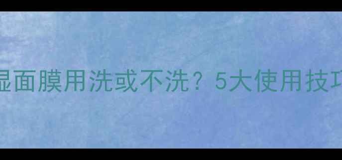 图片 山茶花保湿面膜用洗或不洗？5大使用技巧+功效全2