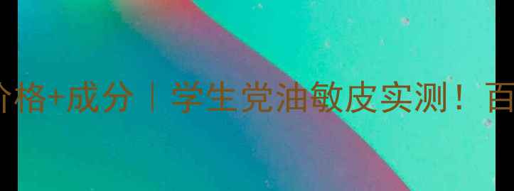 图片 山茶花精华水霜专柜价格+成分｜学生党油敏皮实测！百元价位到底值不值？1